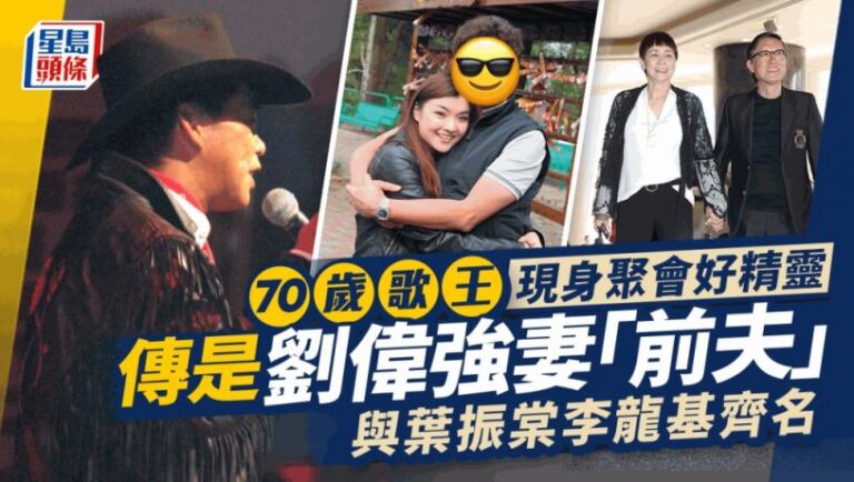 劉偉強妻「前夫」兒孫滿堂70歲仲腰板直直！有個邵氏影星契姊  與葉振棠李龍基齊名