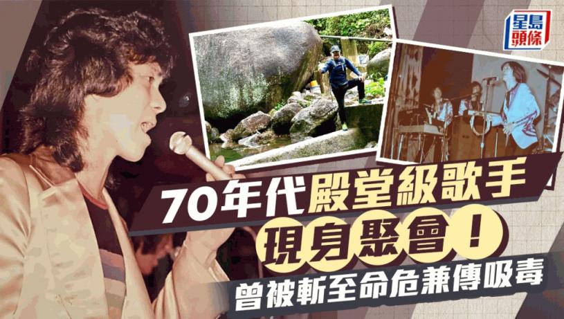 70年代殿堂級歌手現身聚會!曾被斬至命危兼傳吸毒 老婆係87年港姐