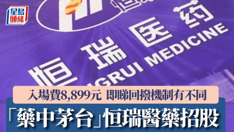 「藥中茅台」恒瑞醫藥招股 入場費8,899元 較A股折讓逾23% 即睇回撥機制有不同