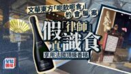 文華東方「八萬晚餐」約會騙案 騙徒享用全球最貴頂級香檳 文華東方「八萬晚餐」約會騙案 騙徒享用全球最貴頂級香檳