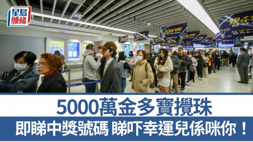 六合彩|5000萬復活節金多寶結果出爐 頭獎1.5注中每注派逾3400萬