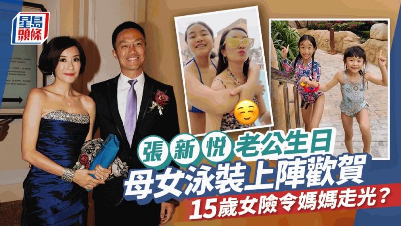 張新悅母女泳裝上陣賀老公生日 15歲死過翻生大女太肉緊令母險走光？