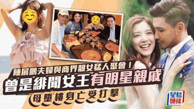 陳展鵬夫婦與商界靚女猛人聚會!曾是緋聞女王有個明星親戚 母意外墮樓身亡受打擊