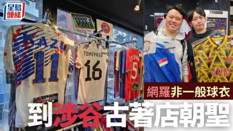獨男日本遊│非一般球衣大晒冷 到涉谷球衣古著店朝聖
