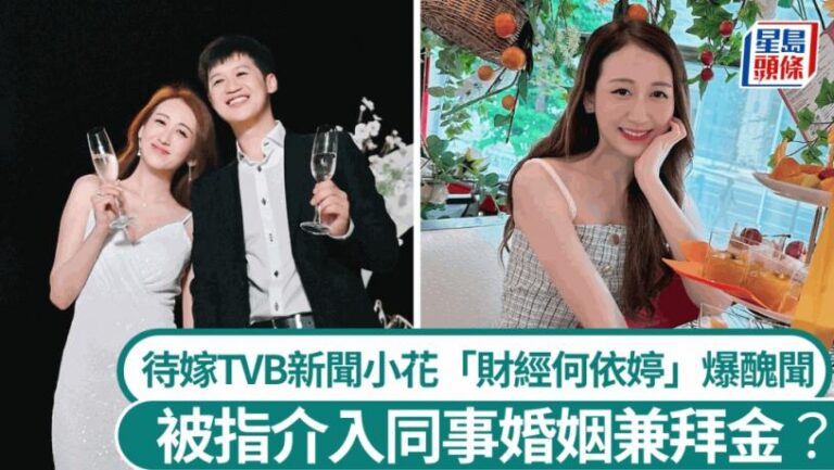 TVB新聞小花「財經何依婷」結婚在即爆醜聞？ 被指介入同事婚姻兼拜金