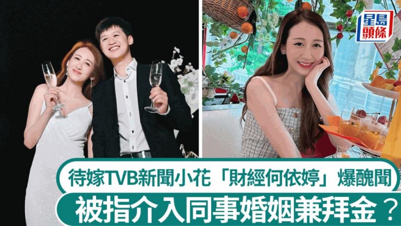 TVB新聞小花「財經何依婷」結婚在即爆醜聞? 被指介入同事婚姻兼拜金