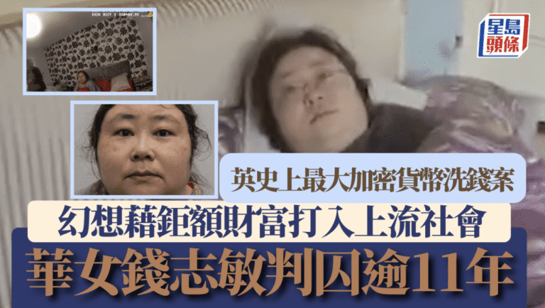 震驚！華女策劃英國史上最大加密貨幣洗錢案，判囚逾11年！