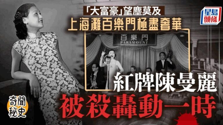 奇聞秘史│上海灘百樂門紙醉金迷豪過香港大富豪   色藝俱備舞女明碼實價