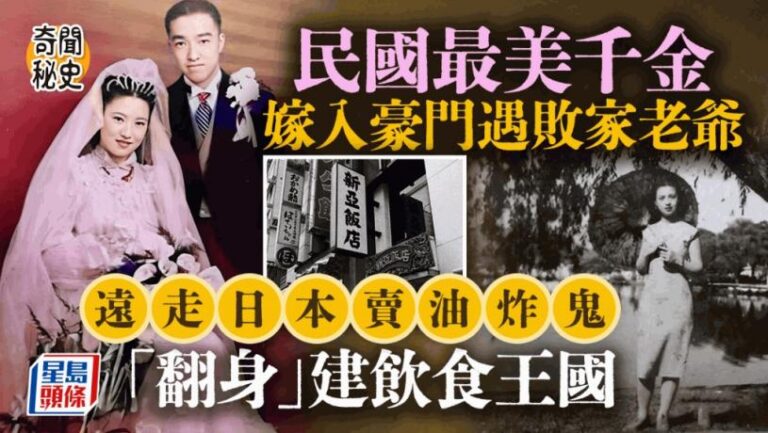 奇聞秘史︱民國最美千金嫁首富孫  遇敗家老爺遠走日本街邊賣油炸鬼再「翻身」