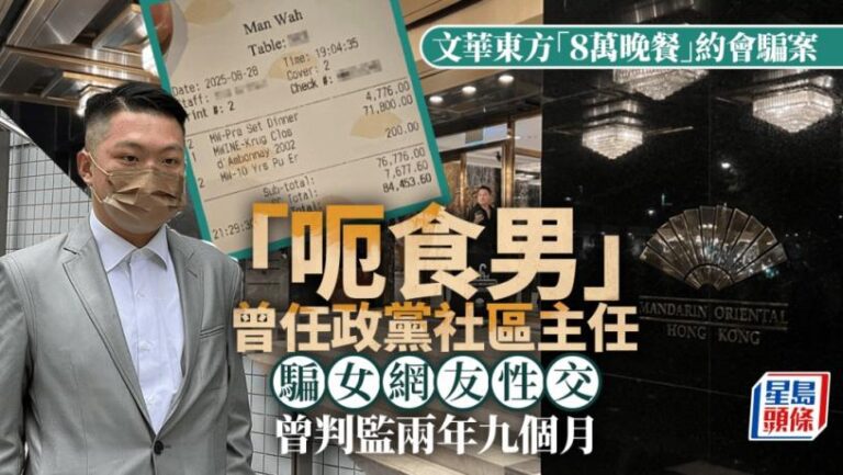 文華東方「8萬晚餐」約會騙案  男疑犯曾騙女網友性交判囚