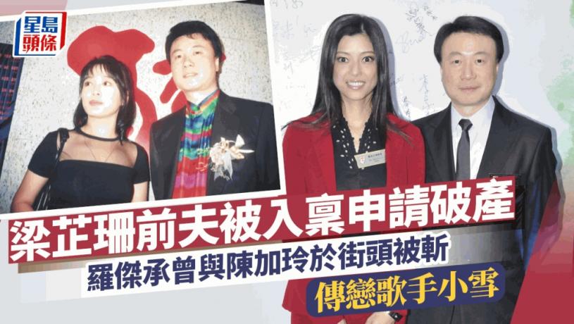梁芷珊前夫羅傑承父女被申請破產!90年代與陳加玲於街頭被斬 傳戀歌手小雪