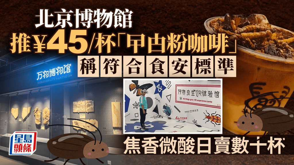 北京博物館出奇招!「蟑螂粉咖啡」你敢挑戰嗎?