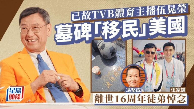 伍晃榮墳墓「移民」美國  離世16周年徒弟馮堅成伍家謙撰文懷緬