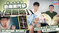 台灣同志伴侶代孕四胞胎引發網絡熱議