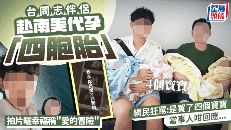 台灣同志伴侶代孕四胞胎引發網絡熱議