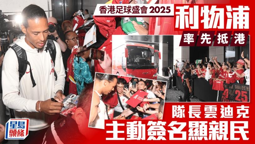 香港足球盛會2025|利物浦率先抵港 隊長雲迪克主動簽名 球迷冒風雨守候難掩興奮:YNWA!
