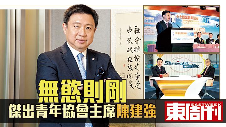 【人物傳奇】無慾則剛 傑出青年協會主席陳建強