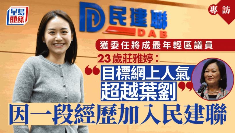 專訪︱23歲最年輕區議員莊雅婷 豪言網上人氣超越葉劉 加入民建聯有段故
