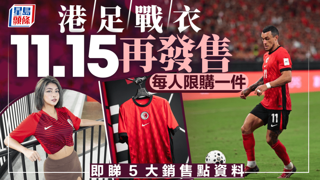 港隊球衣限量再開售!屯門市廣場新店加入,快來搶購!