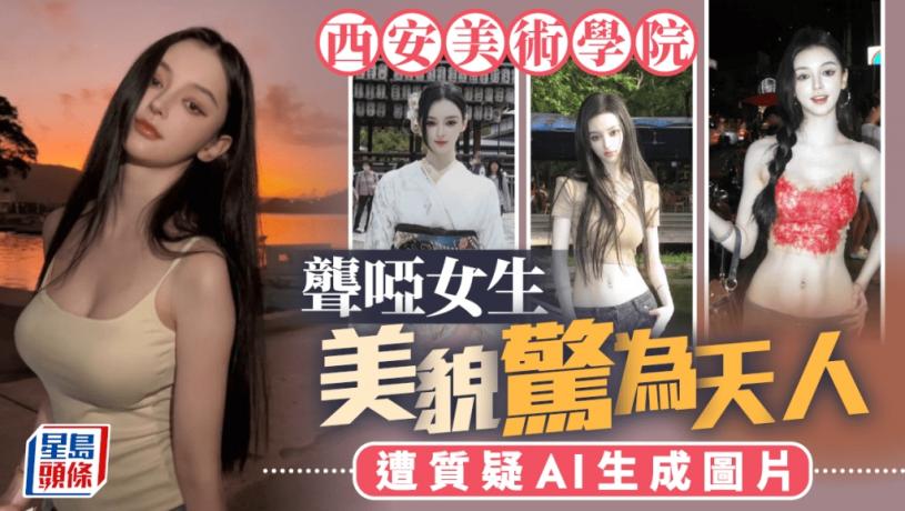 怪你過份美麗︱西安高校聾啞女神顏惹哄動 遭質疑「AI生成」