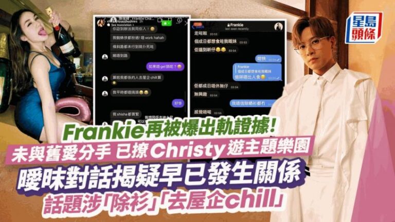 Frankie再有出軌證據流出！未與舊愛分手已撩Christy遊樂園  曖昩對話揭疑早已發生關係