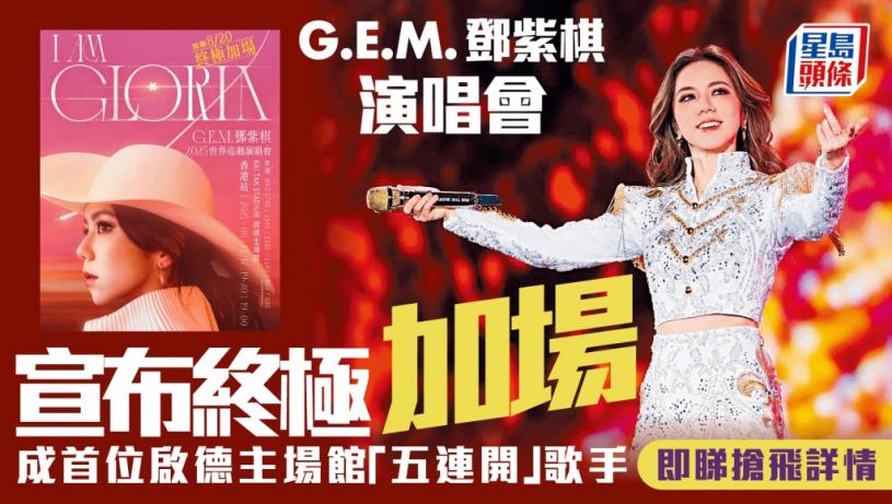 G.E.M.鄧紫棋演唱會︱宣布終極加場至共5場 破紀錄成首位啟德主場館五連開歌手!即睇開售日期及詳情