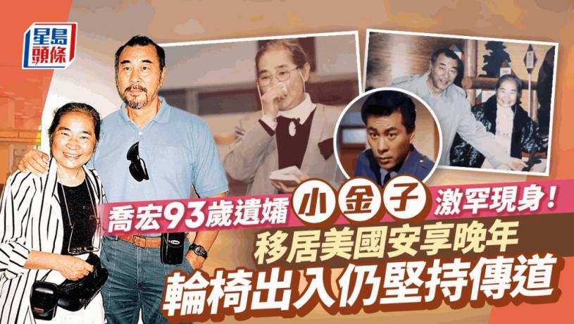 喬宏93歲遺孀小金子激罕現身!移居美國安享晚年 輪椅出入仍堅持傳道