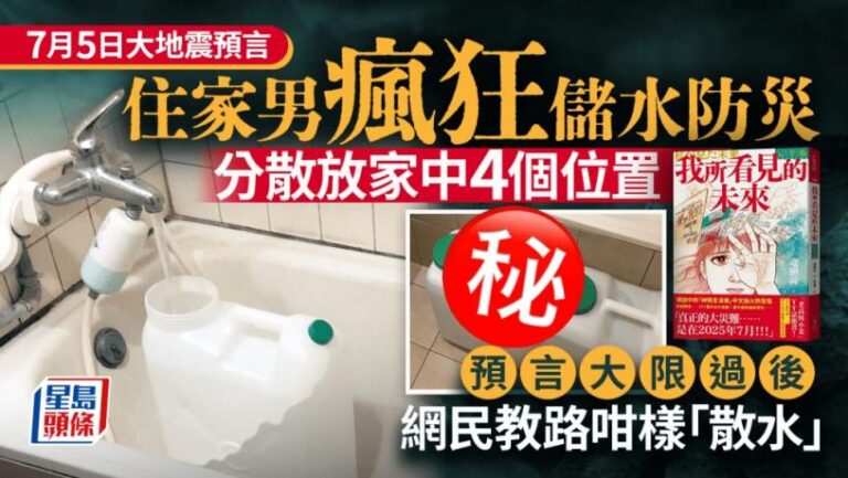 7月5日大地震預言｜住家男瘋狂儲水防災 預言大限過後 網民教路咁樣「散水」｜Juicy叮