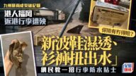 日本九州暴雨︱港人福岡回港行李當災 新波鞋濕透、衫褲扭出水 保險有得賠? 日本九州暴雨︱港人福岡回港行李當災 新波鞋濕透、衫褲扭出水 保險有得賠?