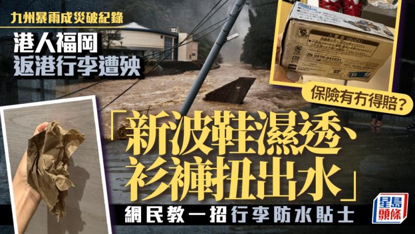 日本九州暴雨︱港人福岡回港行李當災 新波鞋濕透、衫褲扭出水 保險有得賠?
