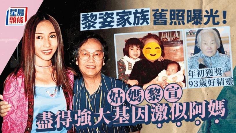 黎姿家族舊照曝光!姑媽黎宣盡得強大基因激似阿媽 年初獲獎93歲好精靈
