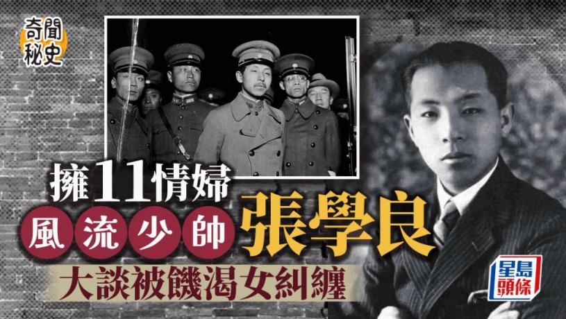奇聞秘史︱「少帥」張學良自爆擁11情婦3夫甘願「戴綠帽」 16歲獲表嫂「啟蒙」