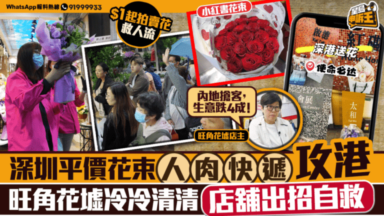 深圳平價花攻港！花墟生意淡靜，港店如何自救？