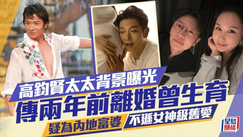 高鈞賢太太背景曝光?傳兩年前離婚有兩小朋友 疑為內地富婆不遜女神級舊愛