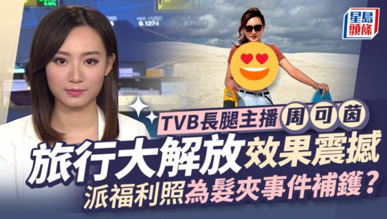 TVB主播周可茵為髮夾事件補鑊？旅行大解放效果震撼 網民自責：平時睇漏眼