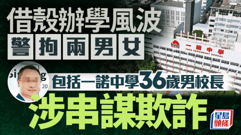 一諾中學爆借殼醜聞，校長與職員被捕，家長損失慘重
