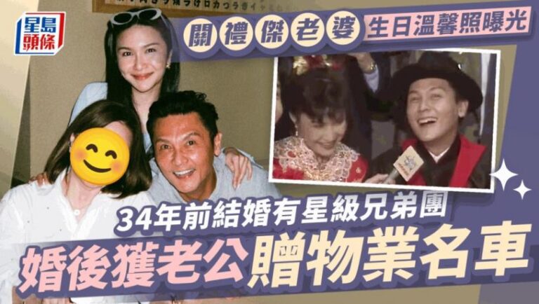 關禮傑老婆生日關楓馨晒溫馨家庭照！34年前結婚有星級兄弟團  婚後獲老公贈物業名車