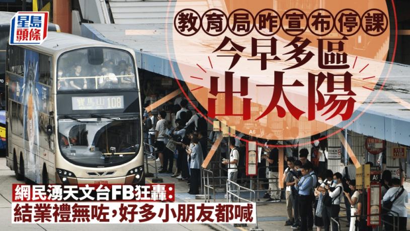 教育局停課|天氣不似預期!今早多區出太陽 網民湧天文台FB狂轟:小朋友最期待嘅小六畢業聯歡會無咗