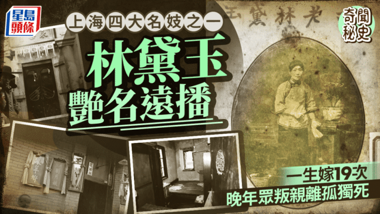 揭秘上海名妓林黛玉傳奇一生：19次婚姻背後的悲涼結局