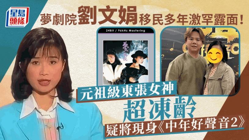 夢劇院劉文娟移民多年激罕現身!港版酒井法子超凍齡 疑將現身《中年好聲音2》