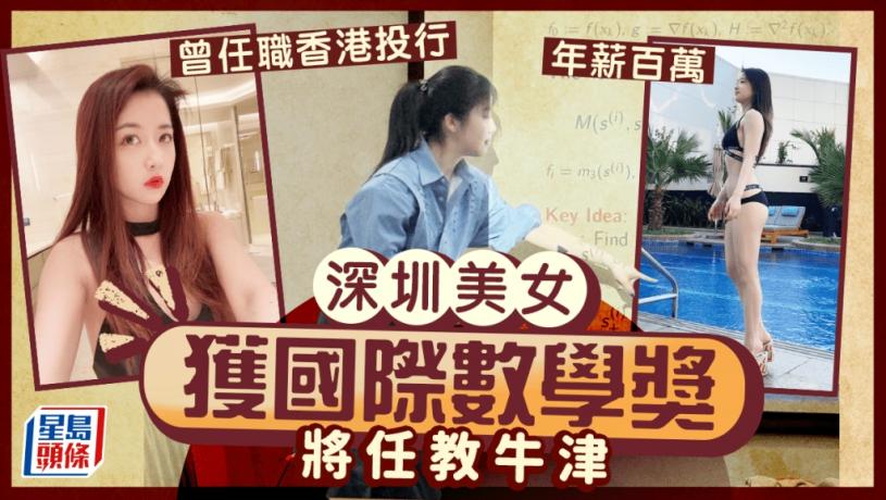 深圳女孩朱雯琪獲國際數學獎 曾當港漂獲百萬年薪將任教牛津