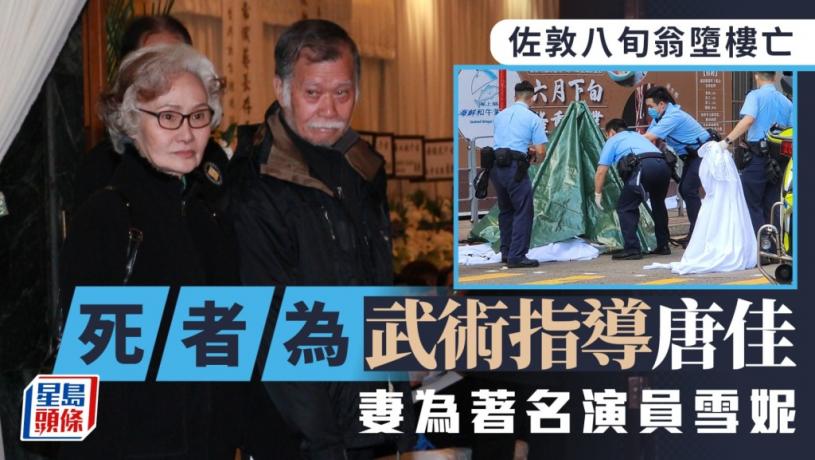 著名武術指導唐佳佐敦墮樓身首異處 憂太太雪妮患癌 曾與家人訴苦