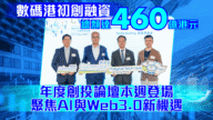 數碼港創投論壇重磅回歸!AI與Web3.0融資機遇引爆 數碼港創投論壇重磅回歸!AI與Web3.0融資機遇引爆