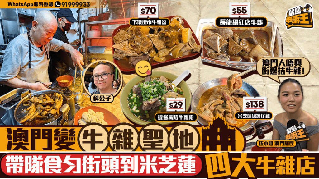 澳門美食新勢力?牛雜店崛起,平價掃街到米芝蓮級享受!