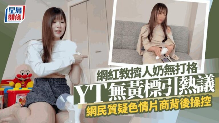 網紅露點教擠人奶YouTube竟然冇黃標？影片吸1,100萬次點擊  疑暗藏色情元素