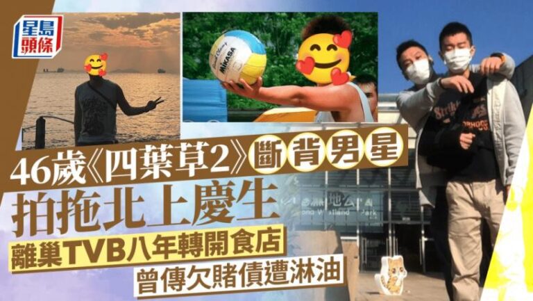 46歲《四葉草2》斷背男星拍拖北上慶生   離巢TVB八年轉開食店曾傳欠賭債遭淋油