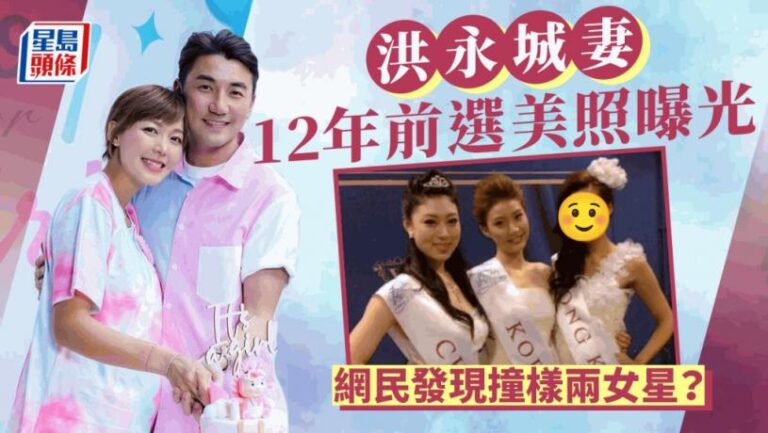 洪永城老婆梁諾妍12年前選美樣貌曝光！驚爆早年已做過新娘 網民發現撞樣兩女星