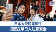 中日關係緊張升級!日本大使館急發安全提醒,在華日人注意! 中日關係緊張升級!日本大使館急發安全提醒,在華日人注意!