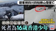 16歲香港少年四川四姑娘山墮崖亡  入境處：按當事人家屬意願提供協助︱有片