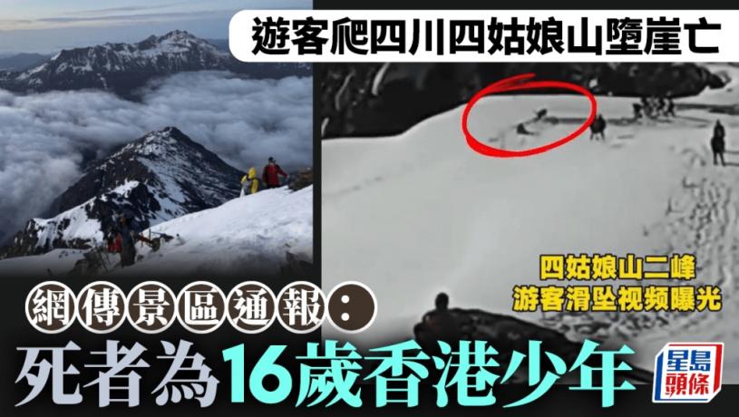 16歲香港少年四川四姑娘山墮崖亡 入境處:按當事人家屬意願提供協助︱有片